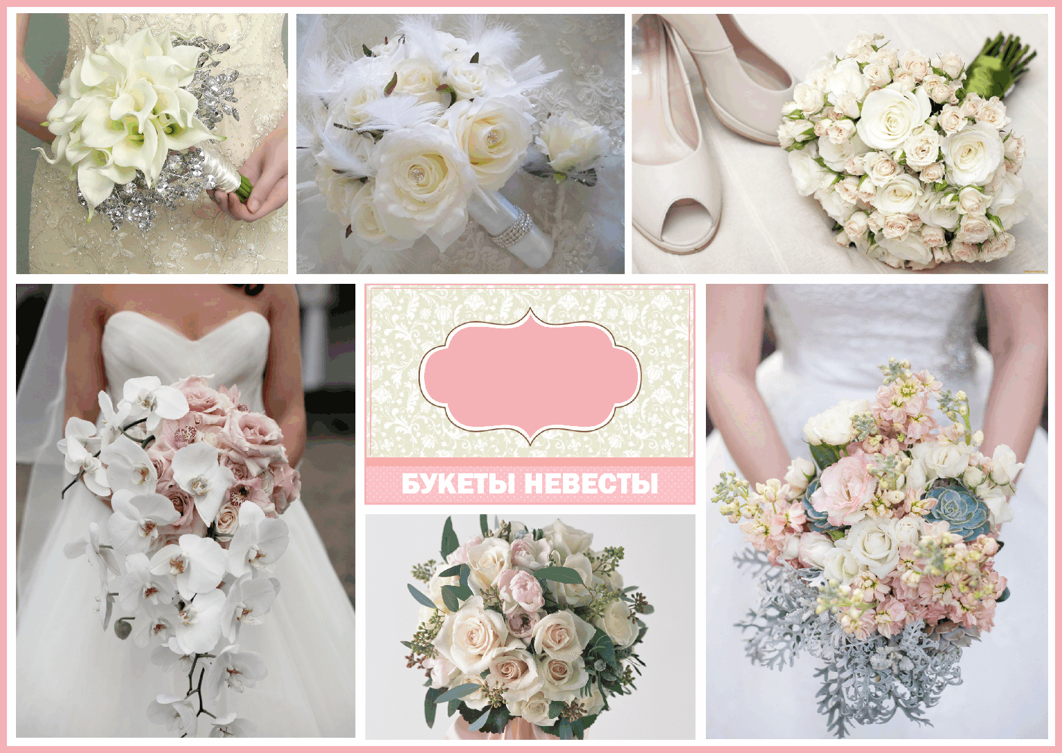 букет невесты